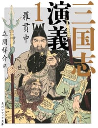 三国志演義１