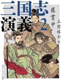 三国志演義２ - 羅貫中