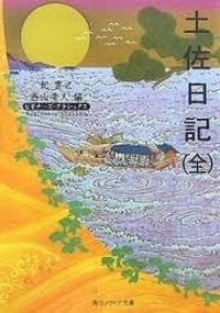 土佐日記(全)