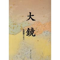 大鏡