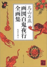 鳥山石燕 画図百鬼夜行全画集 - 鳥山 石燕