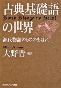 古典基礎語の世界 源氏物語のもののあはれ - 无名图书
