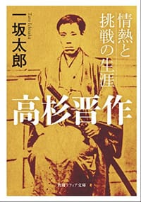 高杉晋作 情熱と挑戦の生涯 - 一坂太郎