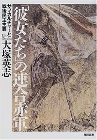 书籍 「彼女たち」の連合赤軍―サブカルチャーと戦後民主主義的封面