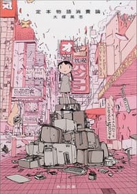 书籍 定本 物語消費論的封面