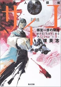 书籍 雨宮一彦の帰還―多重人格探偵サイコ (角川文庫)的封面