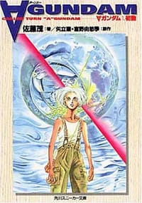 书籍 ターンAガンダム 1 角川文庫―スニーカー文庫的封面