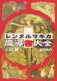 书籍 レンタルマギカ―魔導書大全的封面