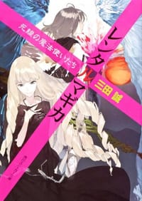 书籍 レンタルマギカ  死線の魔法使いたち的封面