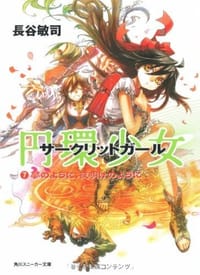 円環少女 7