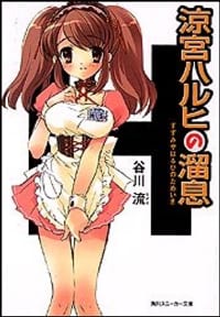 书籍 涼宮ハルヒの溜息的封面