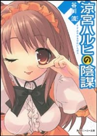 书籍 涼宮ハルヒの陰謀的封面