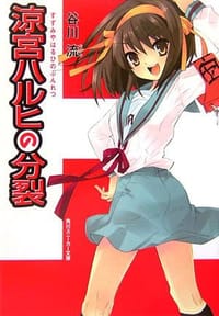 书籍 涼宮ハルヒの分裂的封面