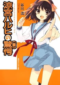 书籍 涼宮ハルヒの驚愕(前)的封面