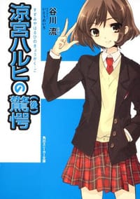 书籍 涼宮ハルヒの驚愕(後)的封面