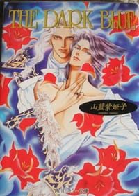 THE DARK BLUE - 山藍 紫姫子