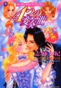 ４つの変奏曲 ローゼンクロイツ・プレザン