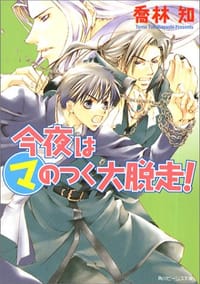 今夜はマのつく大脱走! (角川ビーンズ文庫) - 喬林 知, 松本 テマリ
