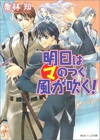 明日はマのつく風が吹く! (角川ビーンズ文庫) - 喬林 知, 松本 テマリ