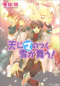 天にマのつく雪が舞う! - 喬林 知