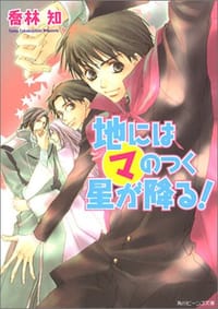 地にはマのつく星が降る!