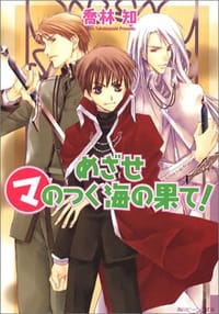 めざせマのつく海の果て! (角川ビーンズ文庫) - 喬林 知