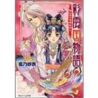 书籍 彩雲国物語―はじまりの風は紅く (角川ビーンズ文庫)的封面