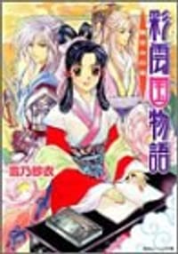 书籍 彩雲国物語―黄金の約束 (角川ビーンズ文庫)的封面