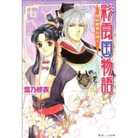 书籍 彩雲国物語―花は紫宮に咲く (角川ビーンズ文庫)的封面