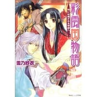 书籍 彩雲国物語 ― 想いは遙かなる茶都へ(角川ビーンズ文庫)的封面
