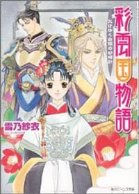 书籍 彩雲国物語 欠けゆく白銀の砂時計 (角川ビーンズ文庫)的封面