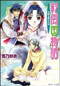 书籍 彩雲国物語 光降る碧の大地 (角川ビーンズ文庫)的封面