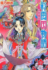 书籍 彩雲国物語 紅梅は夜に香る (角川ビーンズ文庫)的封面