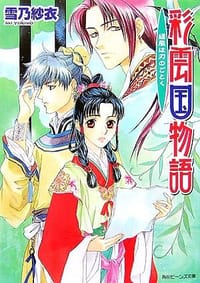 书籍 彩雲国物語―緑風は刃のごとく (角川ビーンズ文庫)的封面