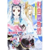 书籍 彩雲国物語―青嵐にゆれる月草 (角川ビーンズ文庫)的封面