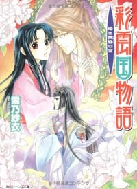 书籍 彩雲国物語-暗き黄昏の宮的封面