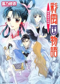 书籍 彩雲国物語-蒼き迷宮の巫女的封面