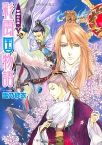 书籍 彩雲国物語 紫闇の玉座（下）的封面