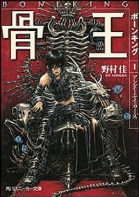骨王