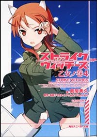 ストライクウィッチーズ 乙女ノ巻４ - 南房秀久, 島田フミカネ＆ProjektK, 上田梯子