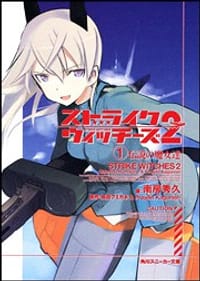 ストライクウィッチーズ2 (1)伝説の魔女達