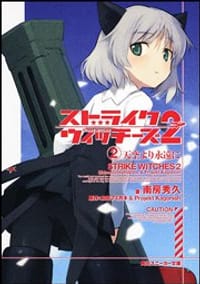 ストライクウィッチーズ2 (2)天空より永遠に