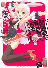 书籍 問題児たちが異世界から来るそうですよ？ＹＥＳ！ ウサギが呼びました！的封面