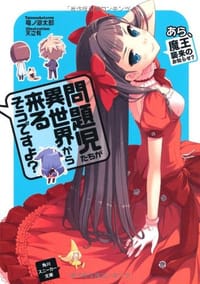 书籍 問題児たちが異世界から来るそうですよ？  あら、魔王襲来のお知らせ？的封面