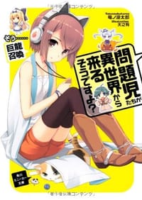問題児たちが異世界から来るそうですよ？  そう……巨龍召喚 - 竜ノ湖 太郎