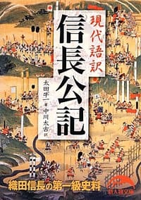 現代語訳 信長公記
