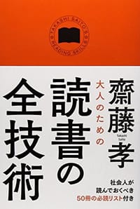 大人のための読書の全技術