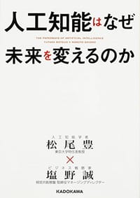 人工知能はなぜ未来を変えるのか - 松尾豊, 塩野誠