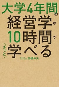 大学4年間の経営学が10時間でざっと学べる - 高橋 伸夫
