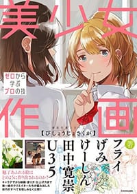 书籍 美少女作画 ゼロから学ぶプロの技 神技作画シリーズ的封面